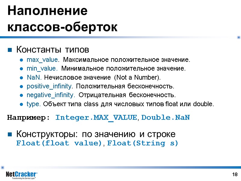 18 Наполнение классов-оберток Константы типов max_value. Максимальное положительное значение. min_value. Минимальное положительное значение. NaN.